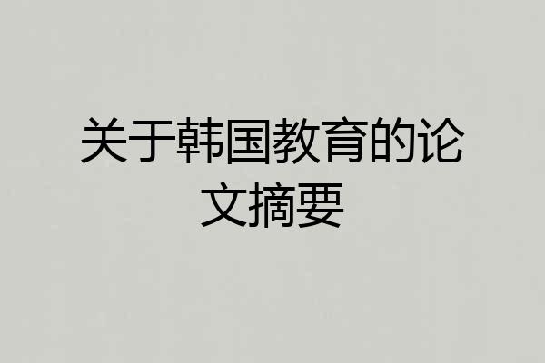 关于韩国教育的论文摘要