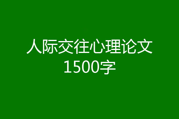 人际交往心理论文1500字