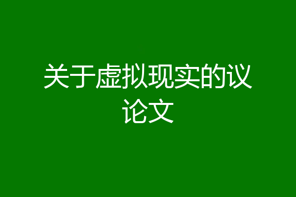 关于虚拟现实的议论文