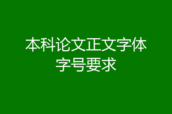 本科论文正文字体字号要求