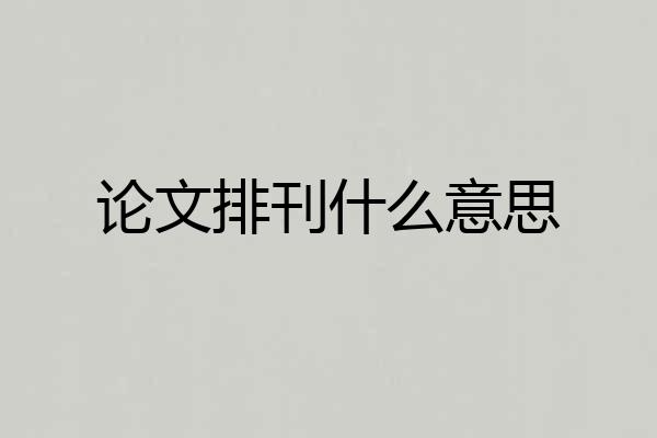 论文排刊什么意思