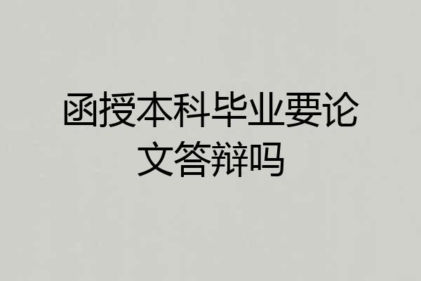 函授本科毕业要论文答辩吗