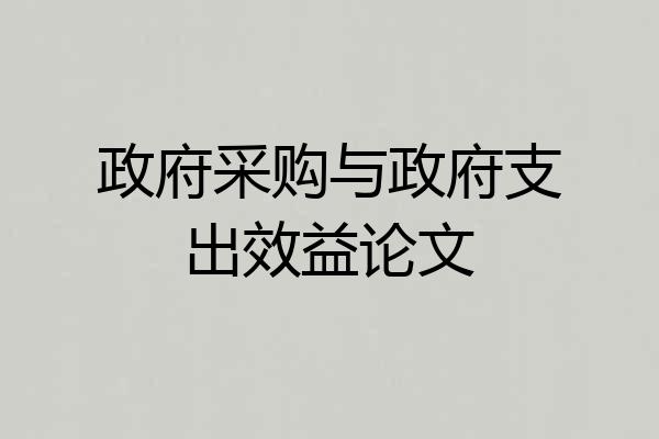 政府采购与政府支出效益论文