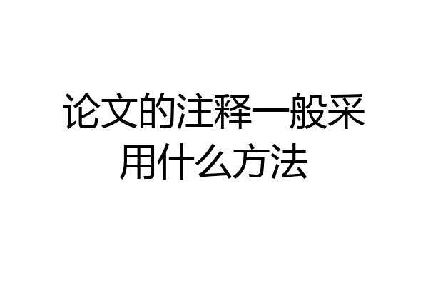 论文的注释一般采用什么方法