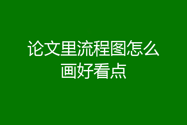 论文里流程图怎么画好看点