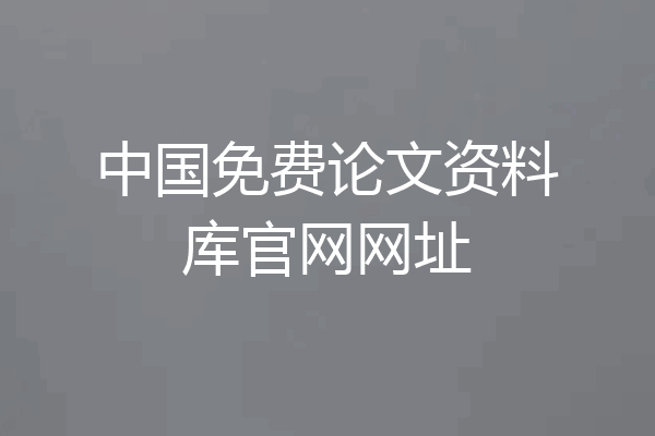 中国免费论文资料库官网网址
