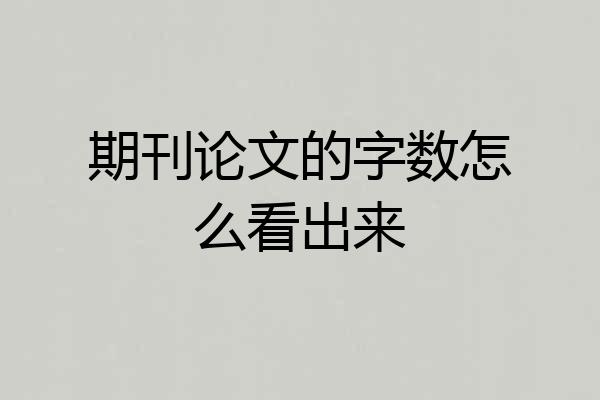 期刊论文的字数怎么看出来