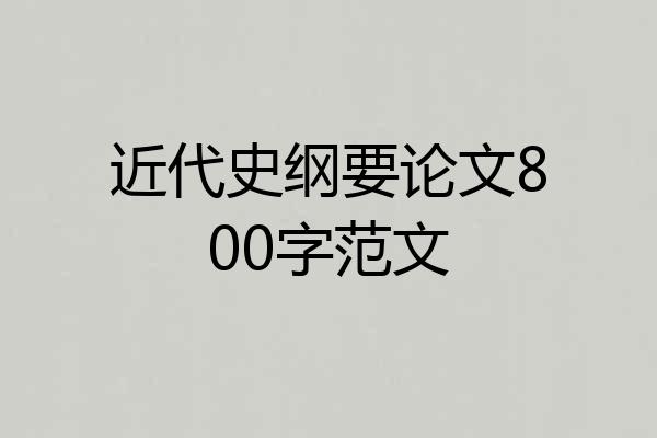 近代史纲要论文800字范文