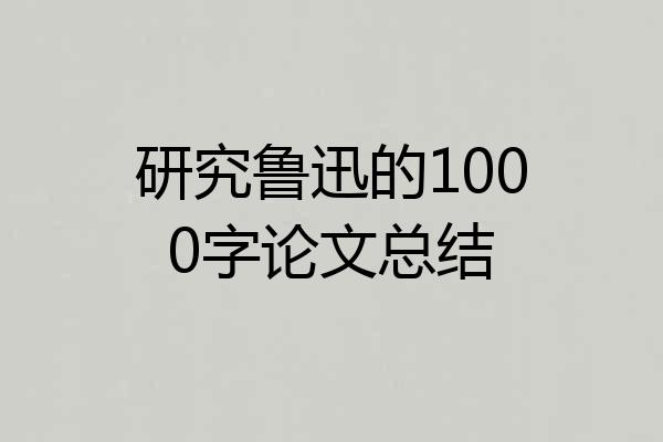 研究鲁迅的1000字论文总结
