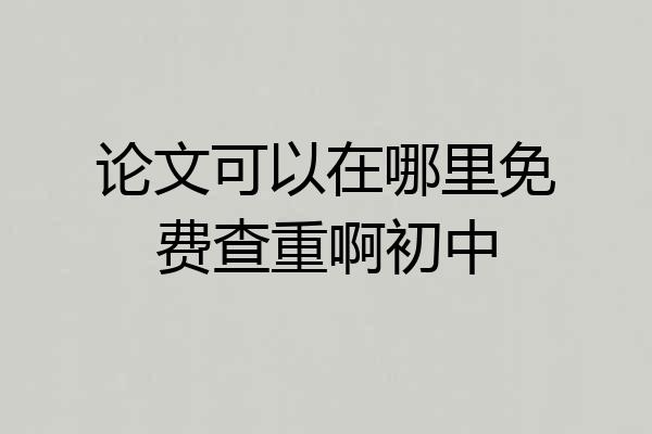 论文可以在哪里免费查重啊初中