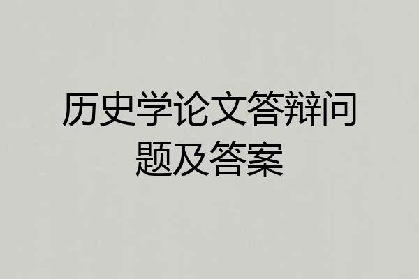 历史学论文答辩问题及答案