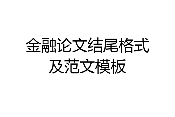 金融论文结尾格式及范文模板
