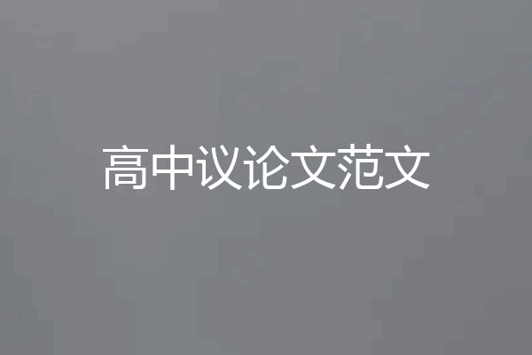 高中议论文范文