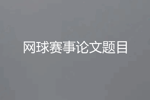 网球赛事论文题目