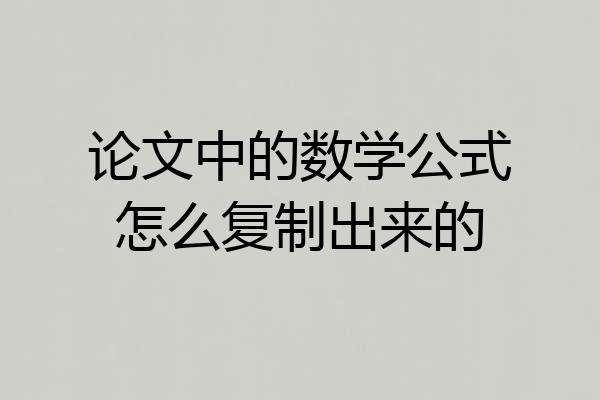 论文中的数学公式怎么复制出来的