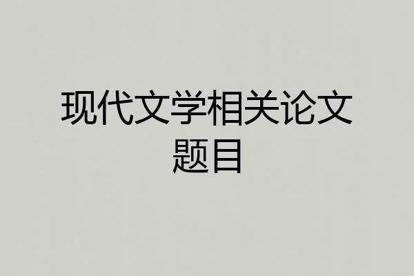现代文学相关论文题目