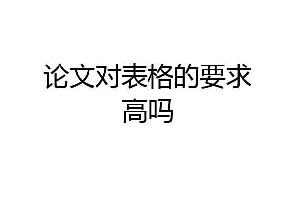 论文对表格的要求高吗