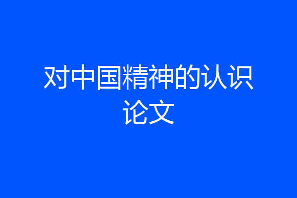 对中国精神的认识论文