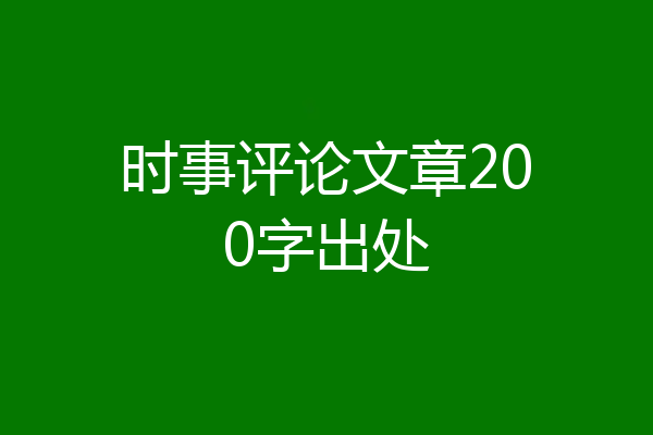 时事评论文章200字出处