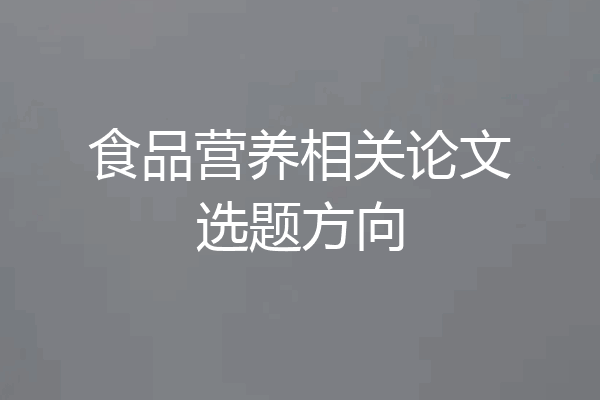 食品营养相关论文选题方向