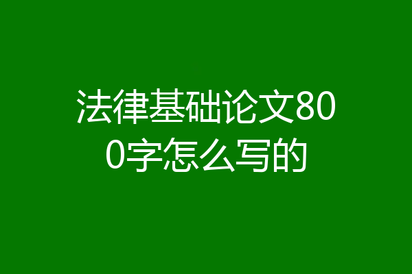 法律基础论文800字怎么写的