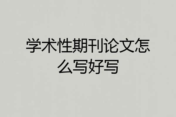 学术性期刊论文怎么写好写