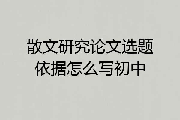 散文研究论文选题依据怎么写初中