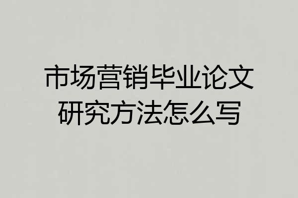 市场营销毕业论文研究方法怎么写