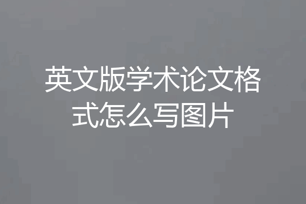 英文版学术论文格式怎么写图片