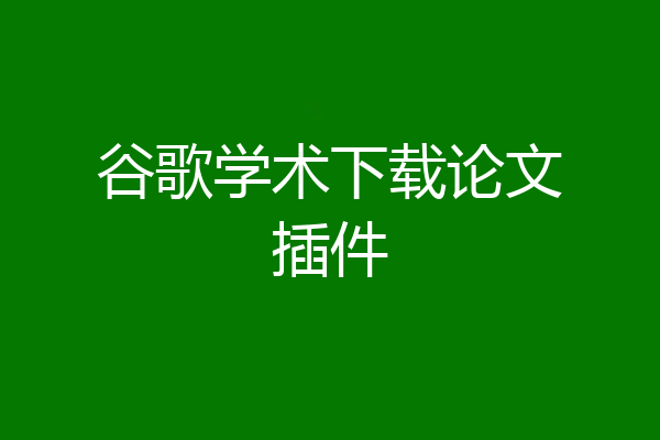 谷歌学术下载论文插件