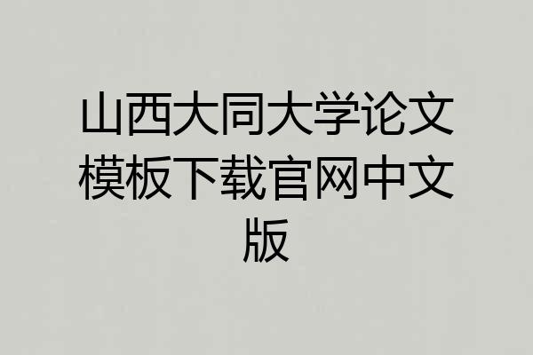 山西大同大学论文模板下载官网中文版