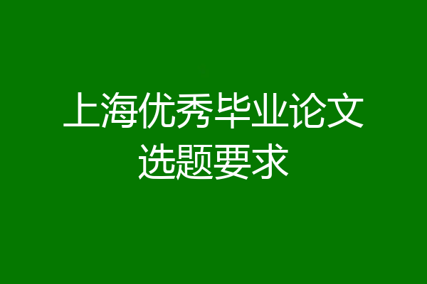 上海优秀毕业论文选题要求
