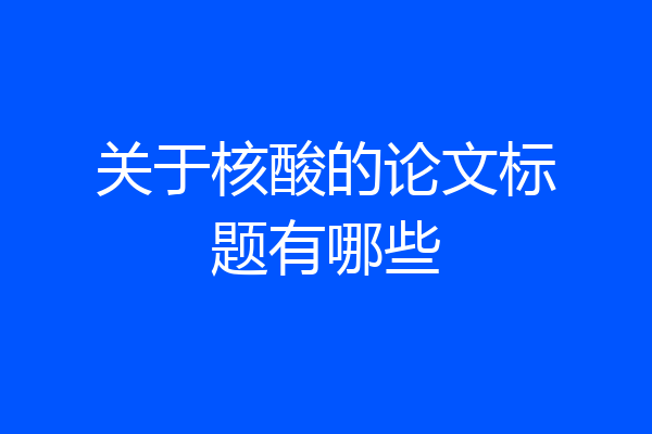 关于核酸的论文标题有哪些