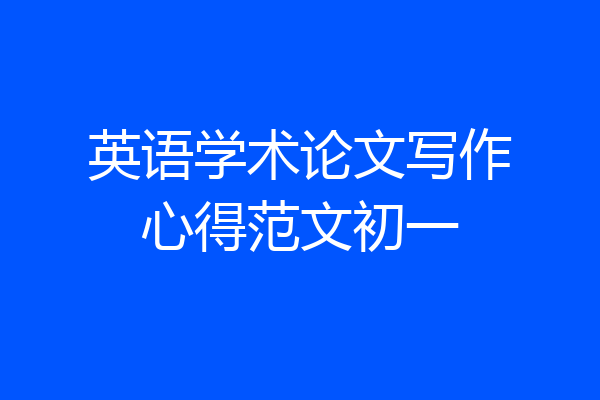 英语学术论文写作心得范文初一