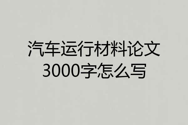 汽车运行材料论文3000字怎么写