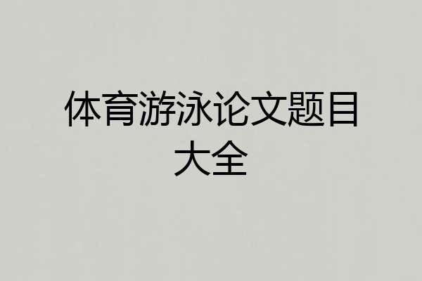 体育游泳论文题目大全