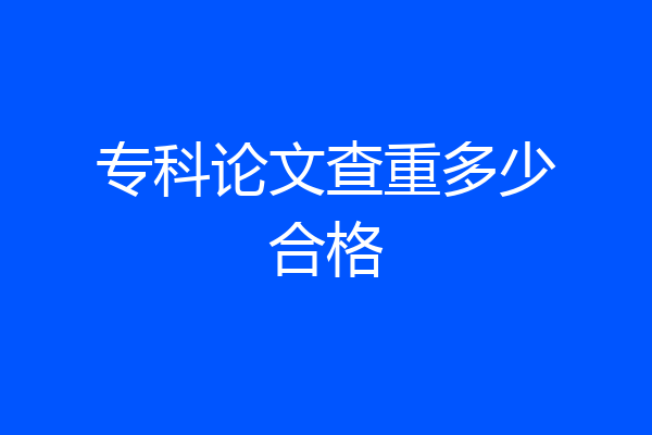 专科论文查重多少合格