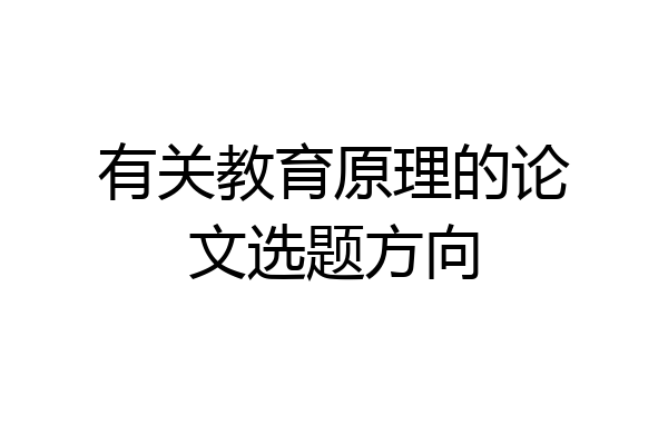 有关教育原理的论文选题方向