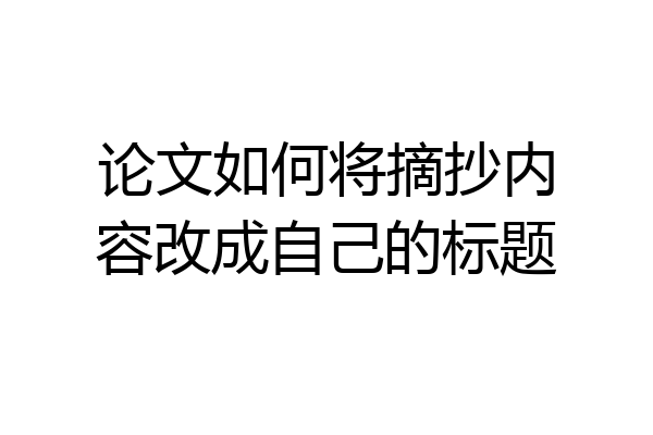 论文如何将摘抄内容改成自己的标题