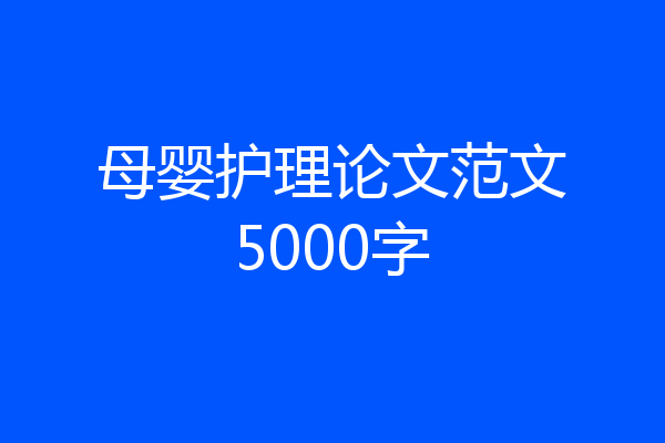 母婴护理论文范文5000字