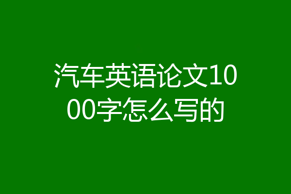 汽车英语论文1000字怎么写的