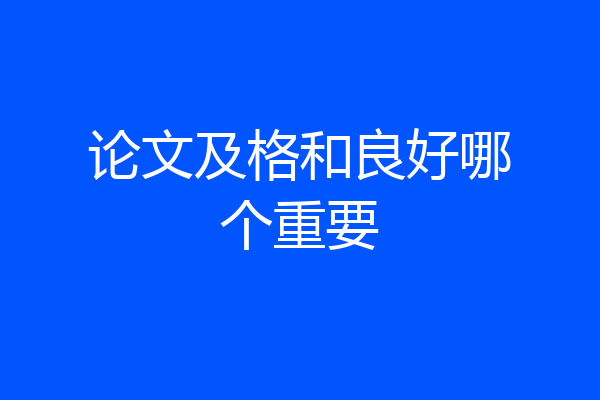 论文及格和良好哪个重要