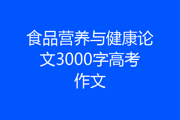 食品营养与健康论文3000字高考作文