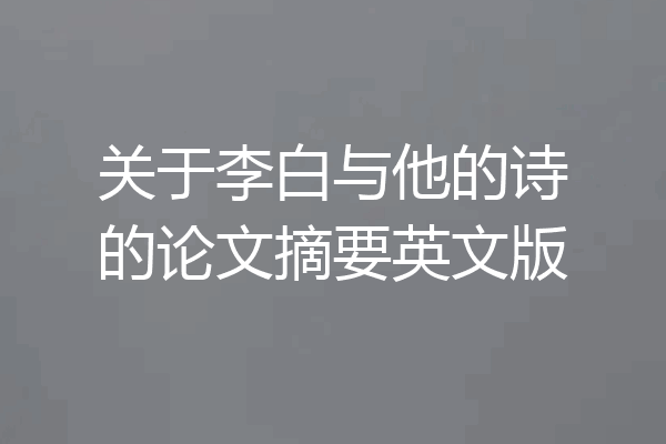 关于李白与他的诗的论文摘要英文版