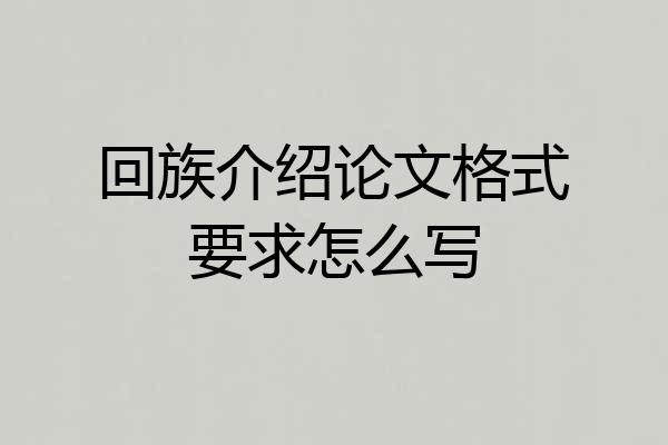回族介绍论文格式要求怎么写