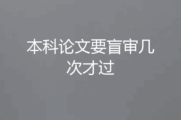本科论文要盲审几次才过