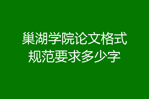 巢湖学院论文格式规范要求多少字