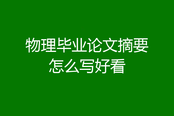 物理毕业论文摘要怎么写好看