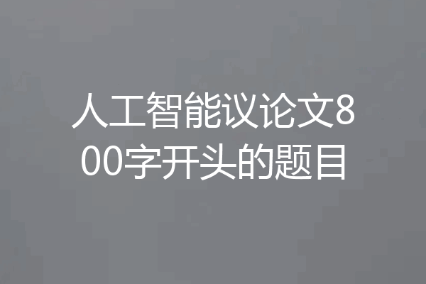 人工智能议论文800字开头的题目