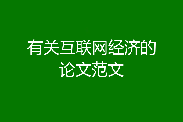 有关互联网经济的论文范文